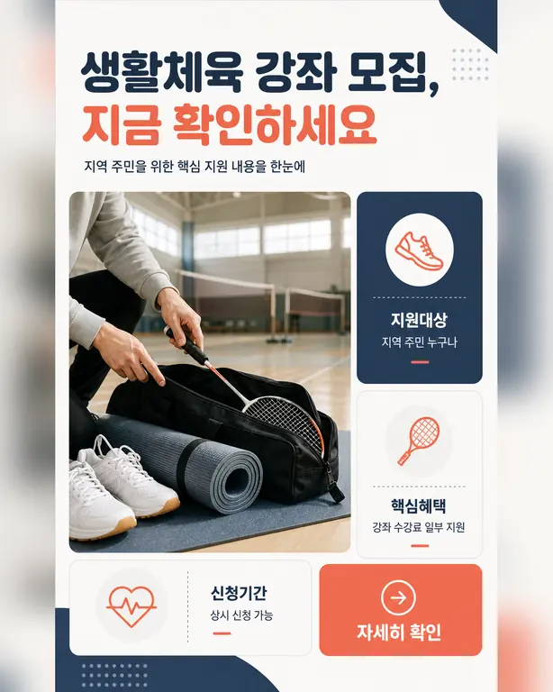생활체육 강좌 모집, 지금 확인하세요