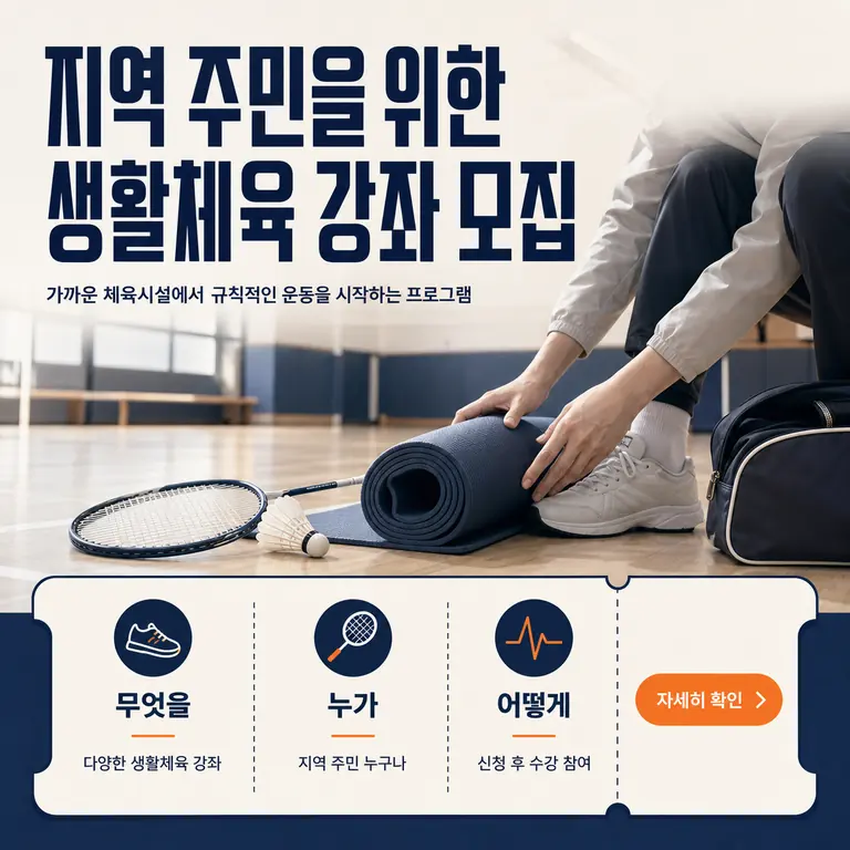지역 주민을 위한 생활체육 강좌 모집