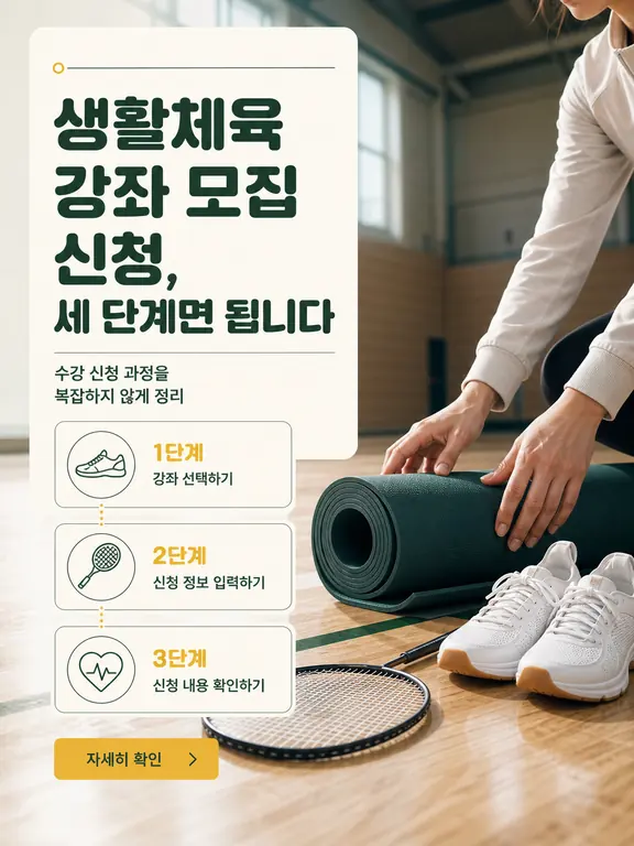 생활체육 강좌 모집 신청, 세 단계면 됩니다
