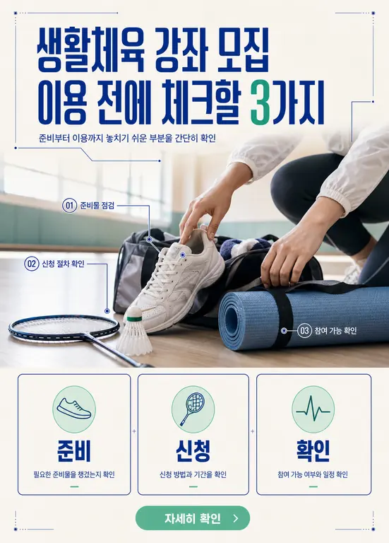 생활체육 강좌 모집 이용 전에 체크할 3가지