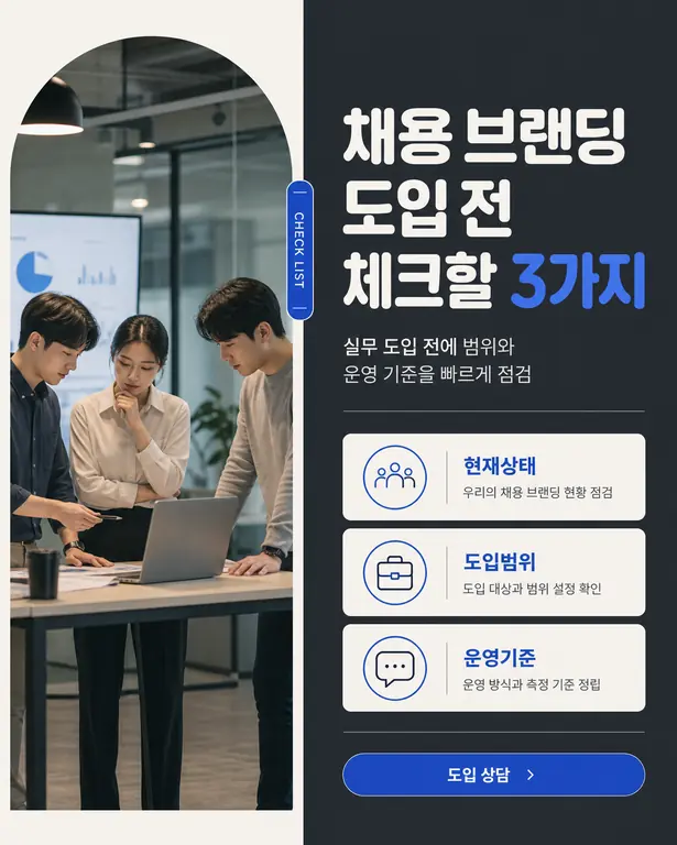 채용 브랜딩 도입 전 체크할 3가지