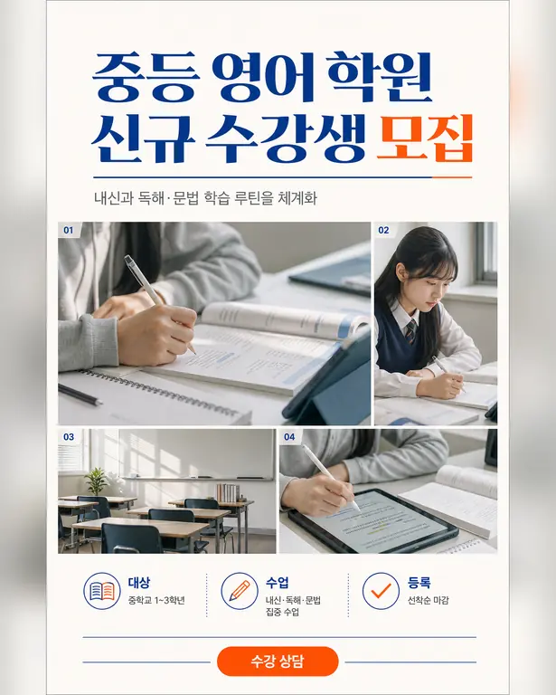 중등 영어 학원 신규 수강생 모집