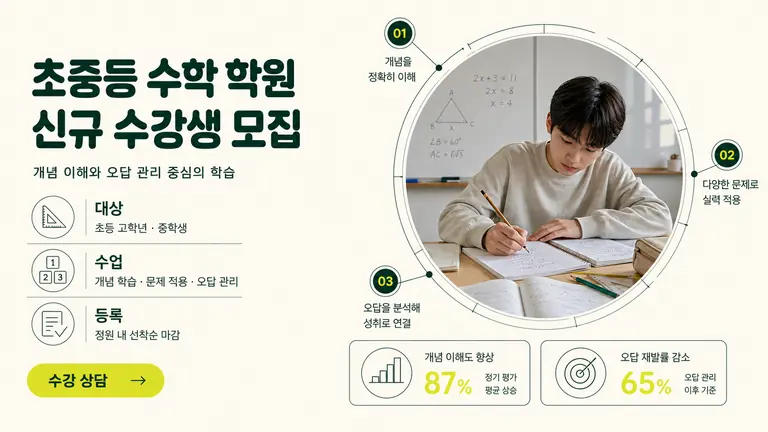 초중등 수학 학원 신규 수강생 모집