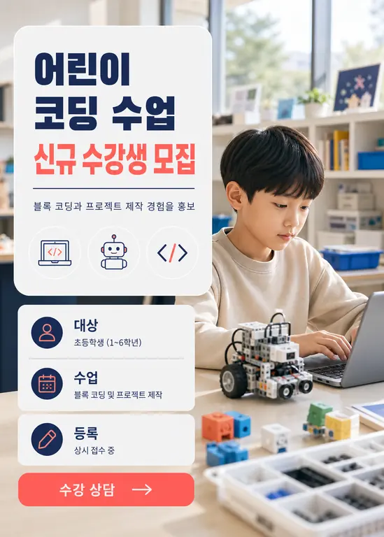 어린이 코딩 수업 신규 수강생 모집