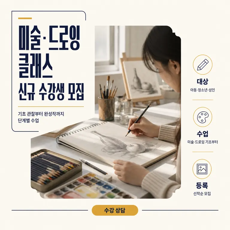 미술·드로잉 클래스 신규 수강생 모집