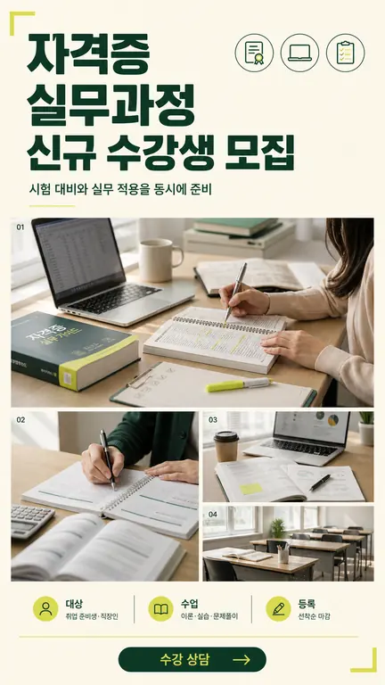 자격증 실무과정 신규 수강생 모집