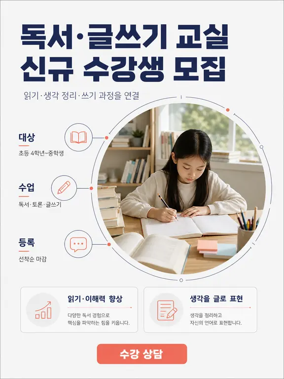 독서·글쓰기 교실 신규 수강생 모집
