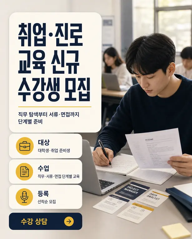 취업·진로 교육 신규 수강생 모집