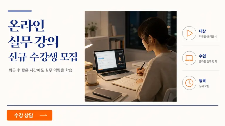 온라인 실무 강의 신규 수강생 모집