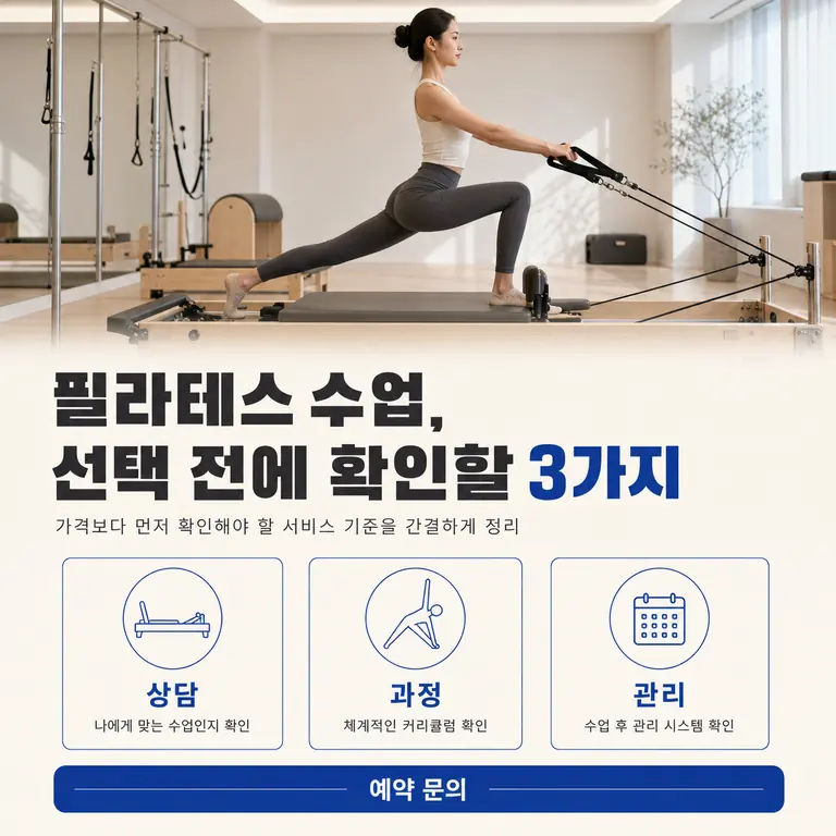 필라테스 수업, 선택 전에 확인할 3가지