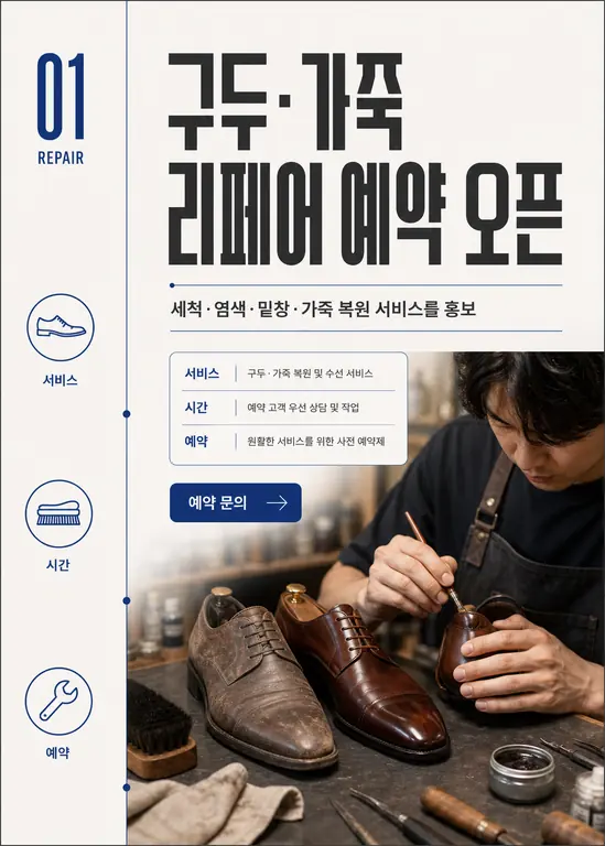 구두·가죽 리페어 예약 오픈