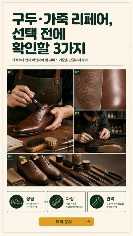 구두·가죽 리페어, 선택 전에 확인할 3가지