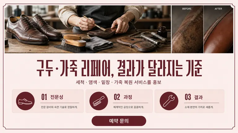 구두·가죽 리페어, 결과가 달라지는 기준