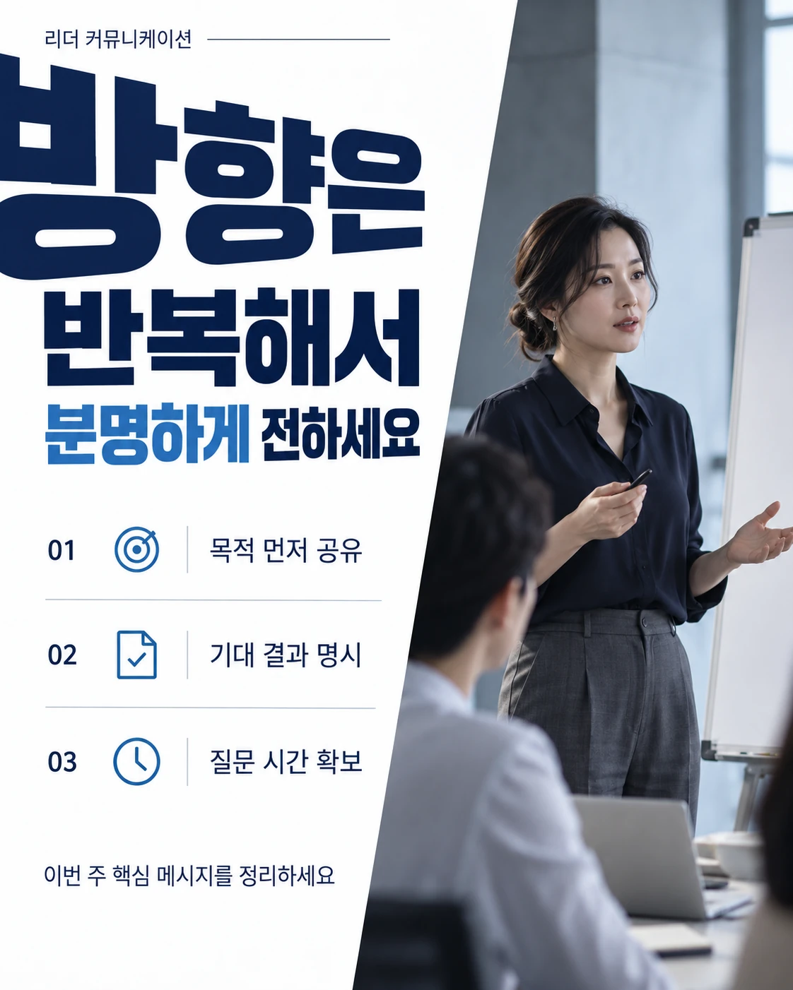 방향은 반복해서 분명하게 전하세요