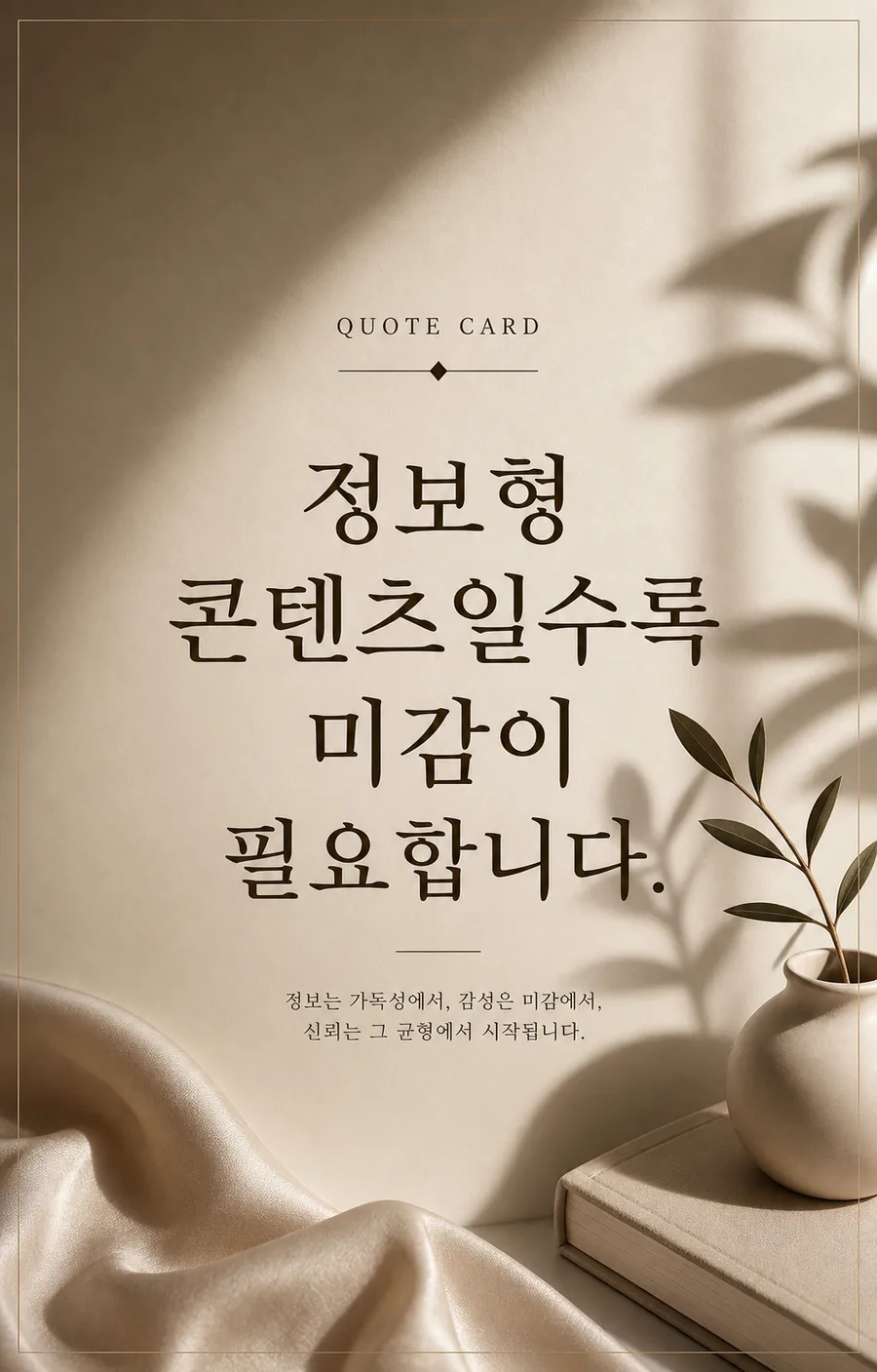 정보와 미감의 조화