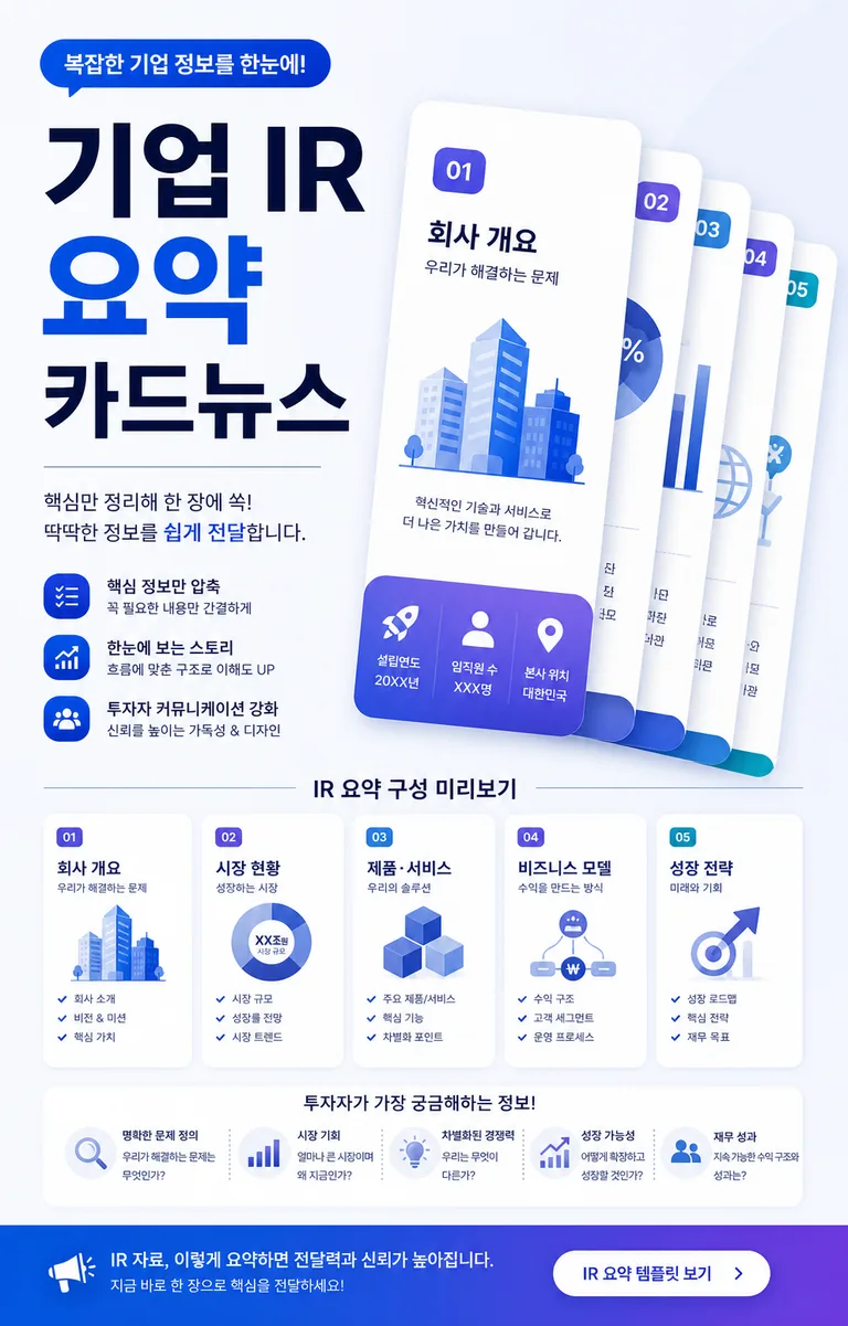 기업 IR 요약