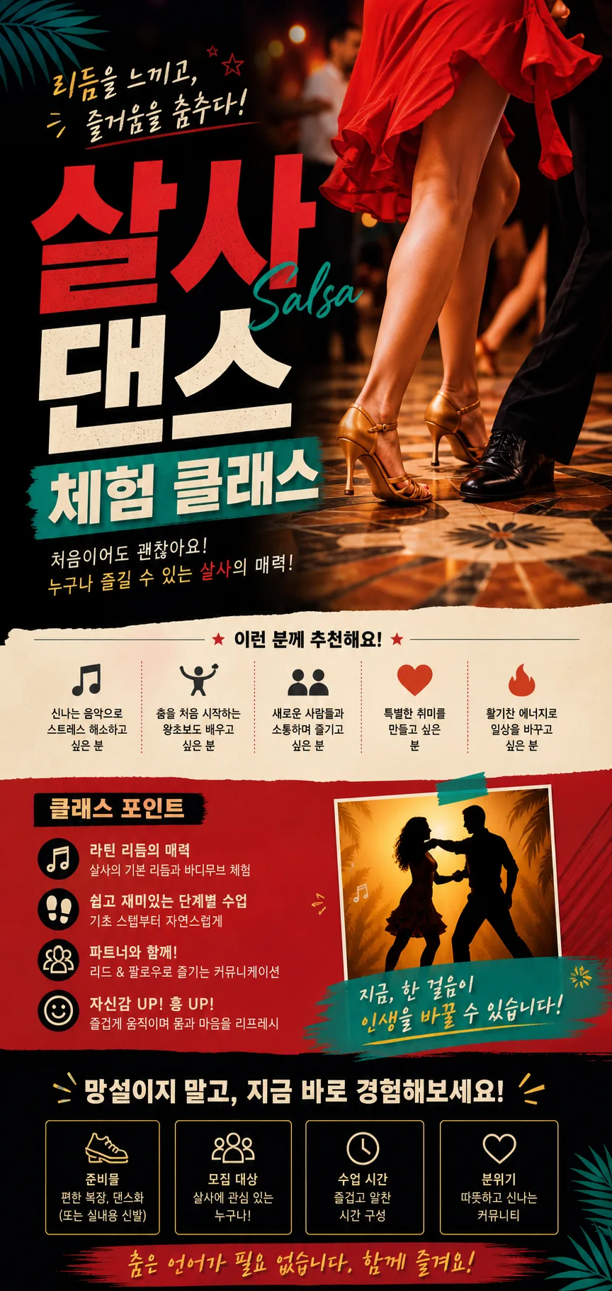 열정의 살사 클래스