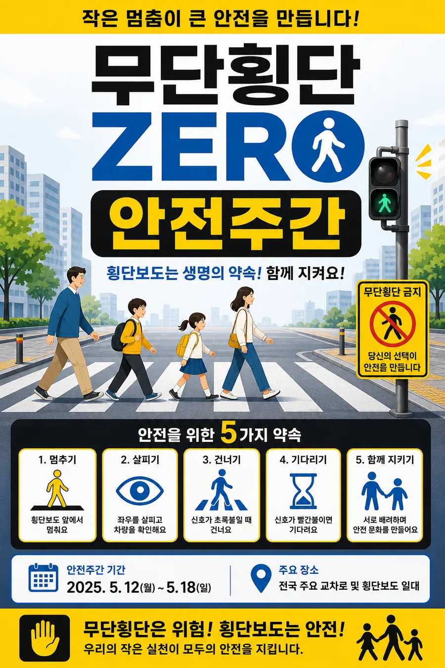 무단횡단 ZERO 안전주간