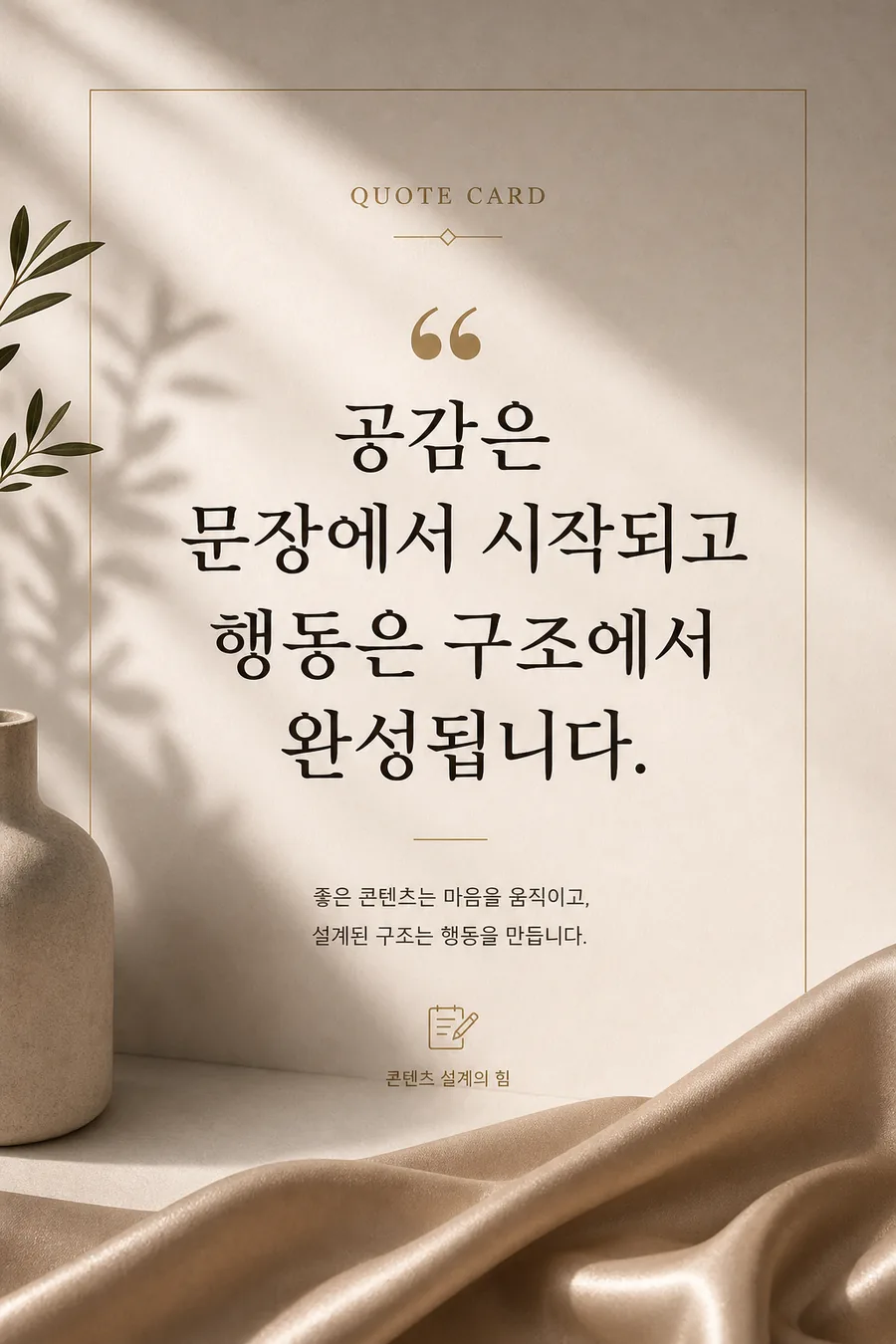 공감과 행동의 메시지
