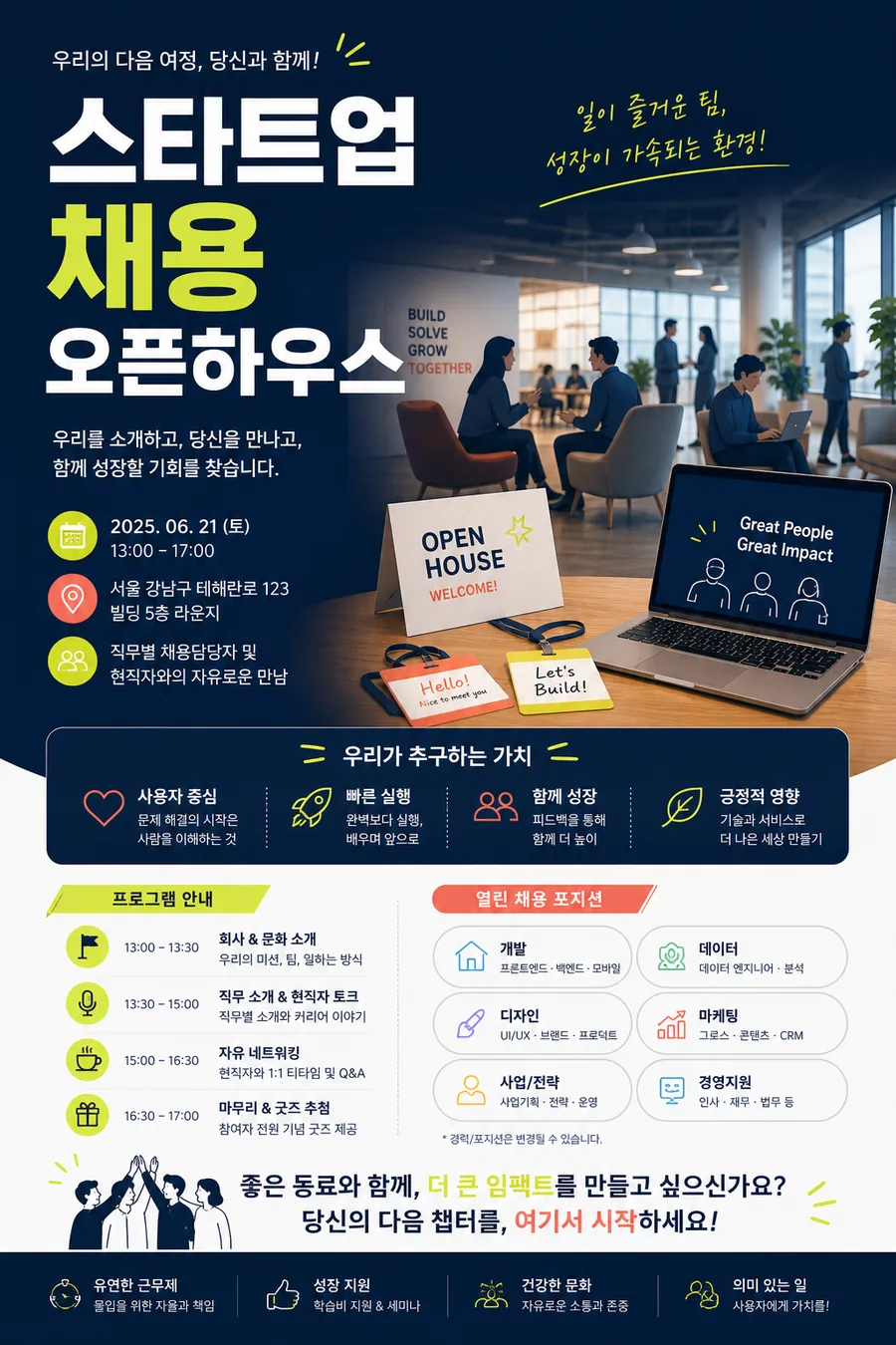 성장 채용 오픈하우스