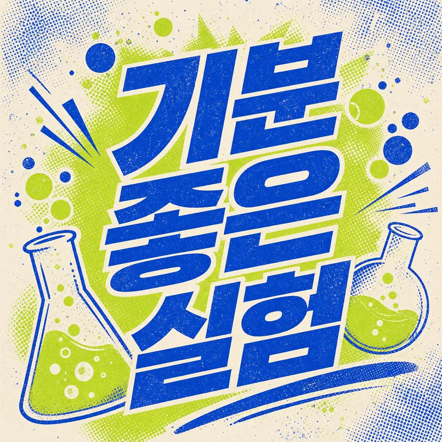 실험정신 타이포