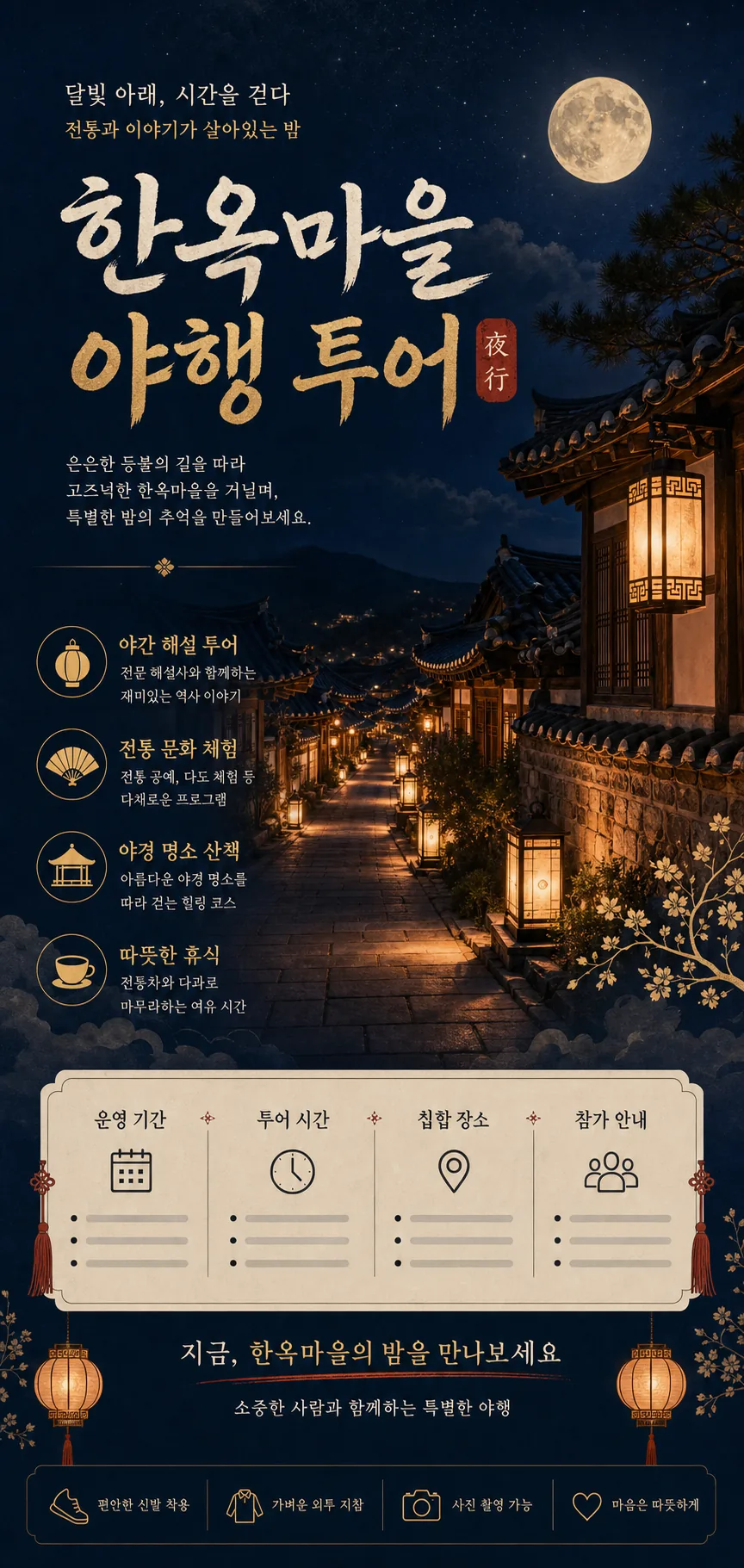 달빛 한옥 투어