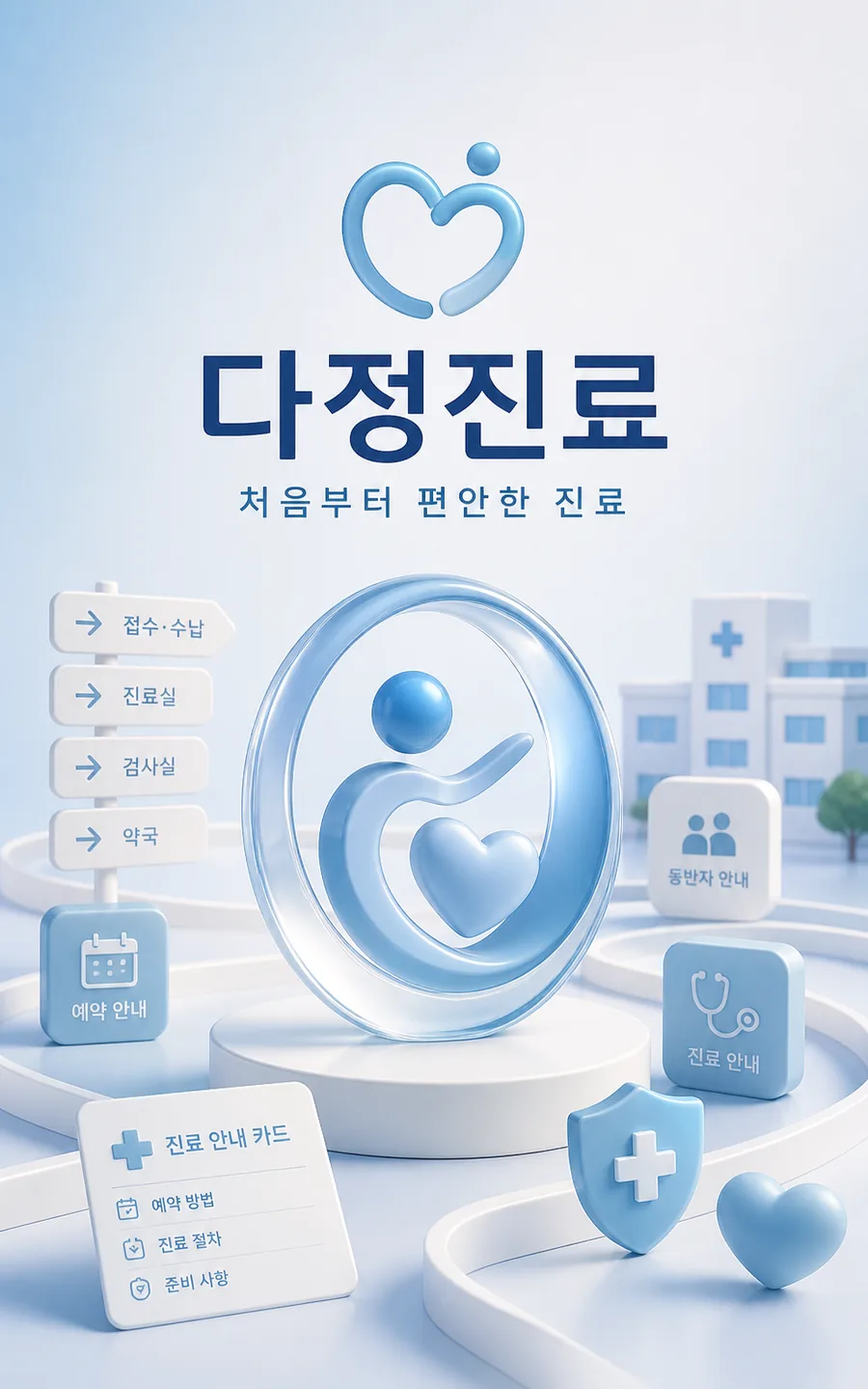 다정진료 입체 심볼