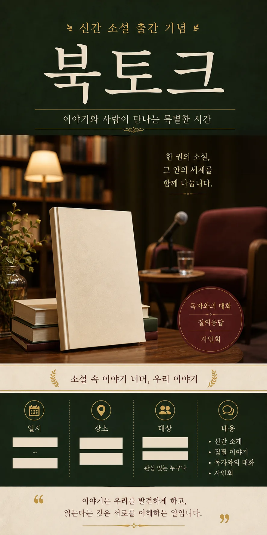 소설 북토크 초대