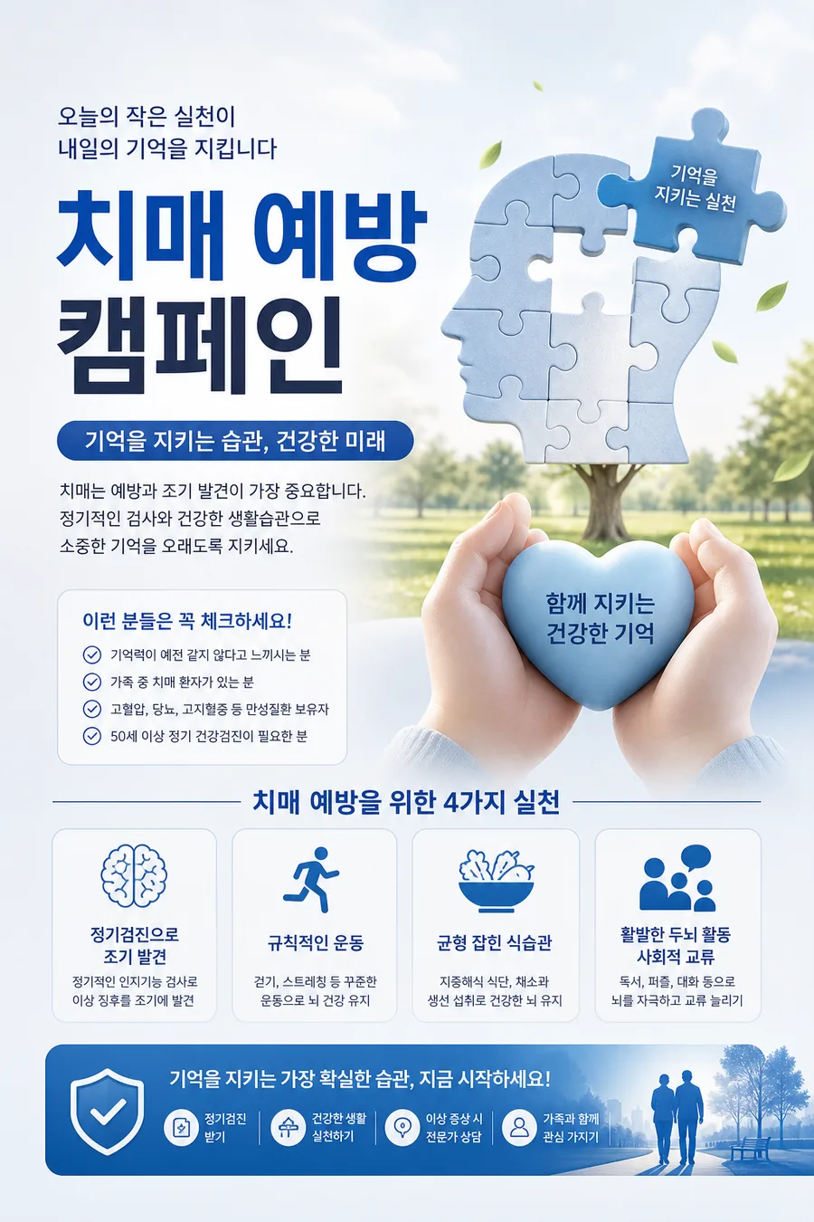 기억 지키는 치매 예방