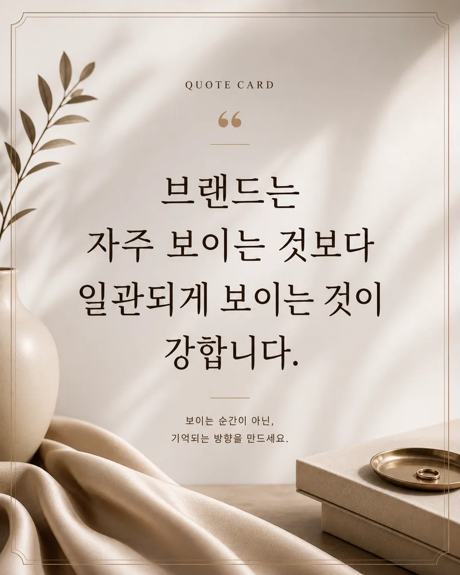 일관성 명언 카드