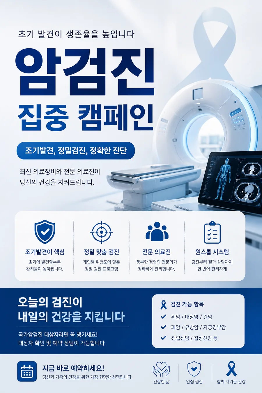 암검진 캠페인 포스터