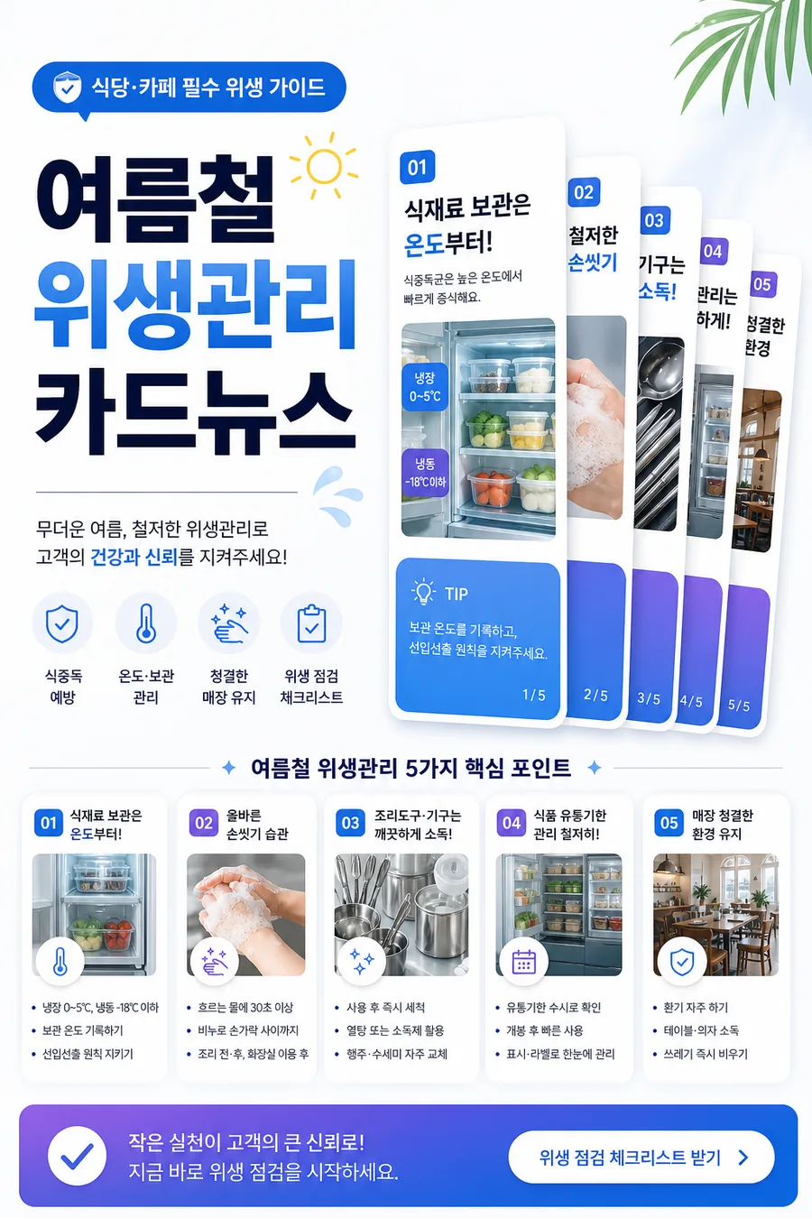 여름 위생 가이드