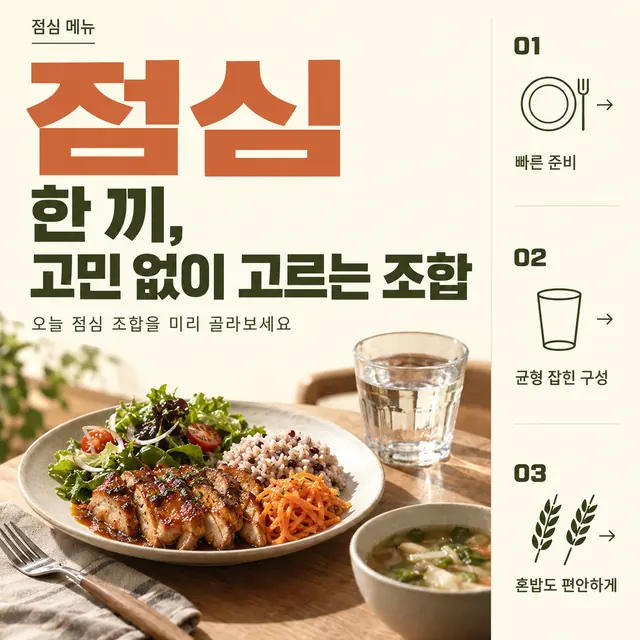 점심 한 끼, 고민 없이 고르는 조합