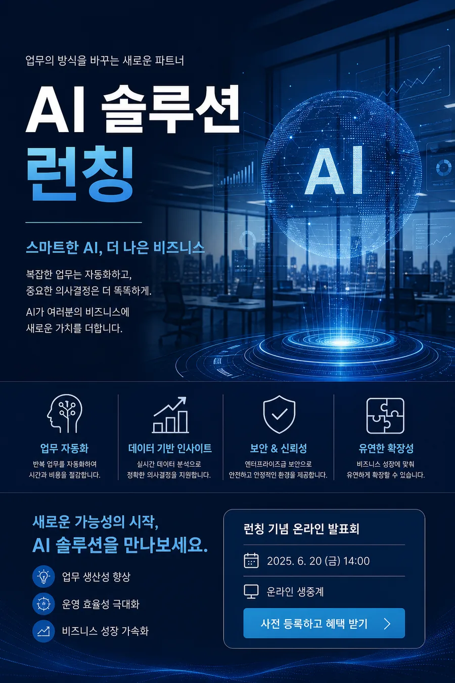 스마트 AI 솔루션 포스터