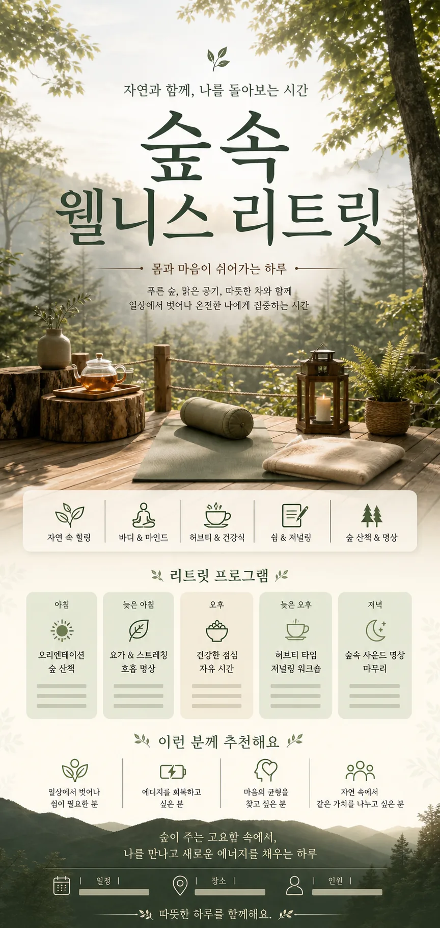 숲속 웰니스 리트릿