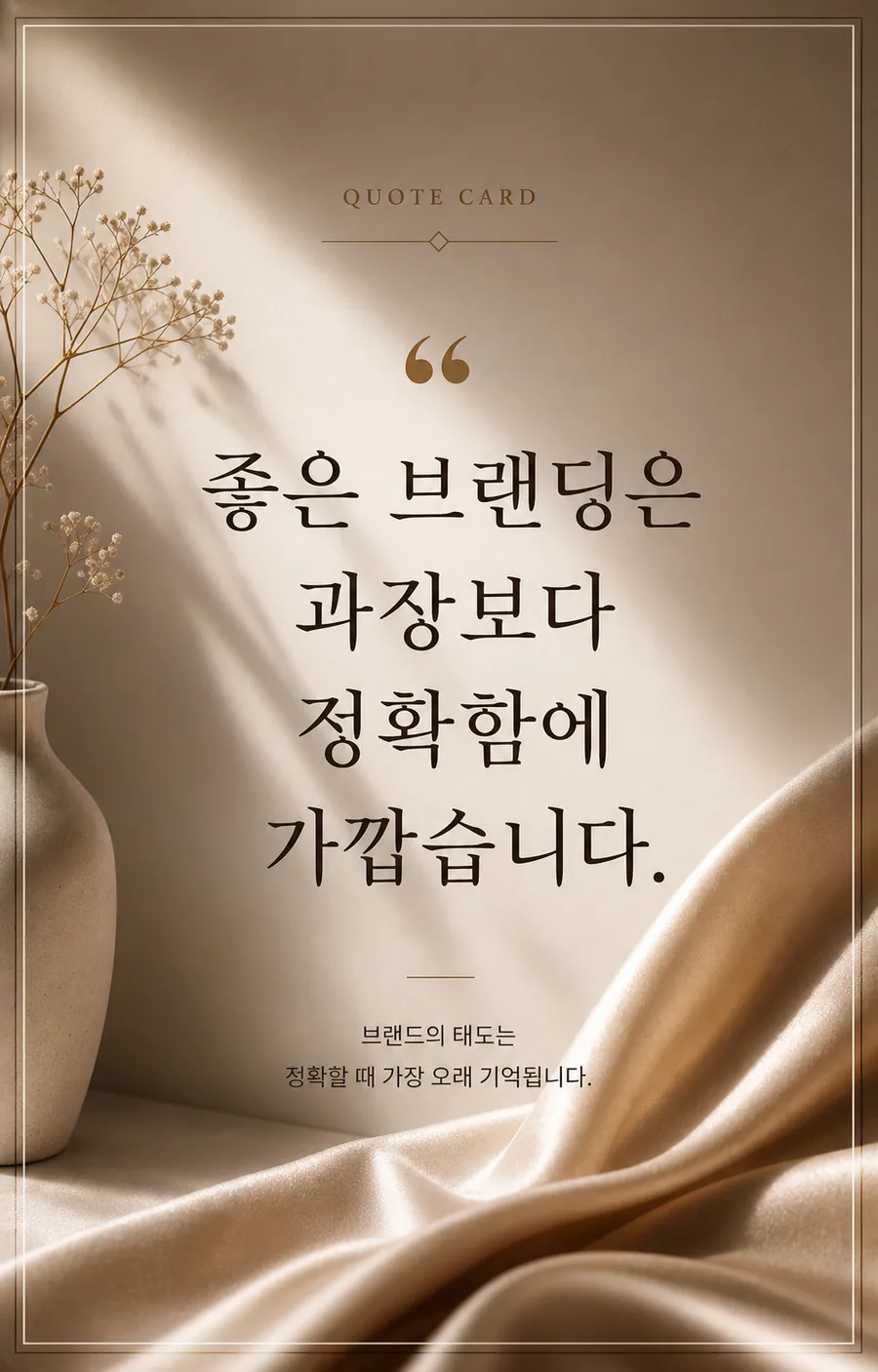 우아한 브랜딩 명언
