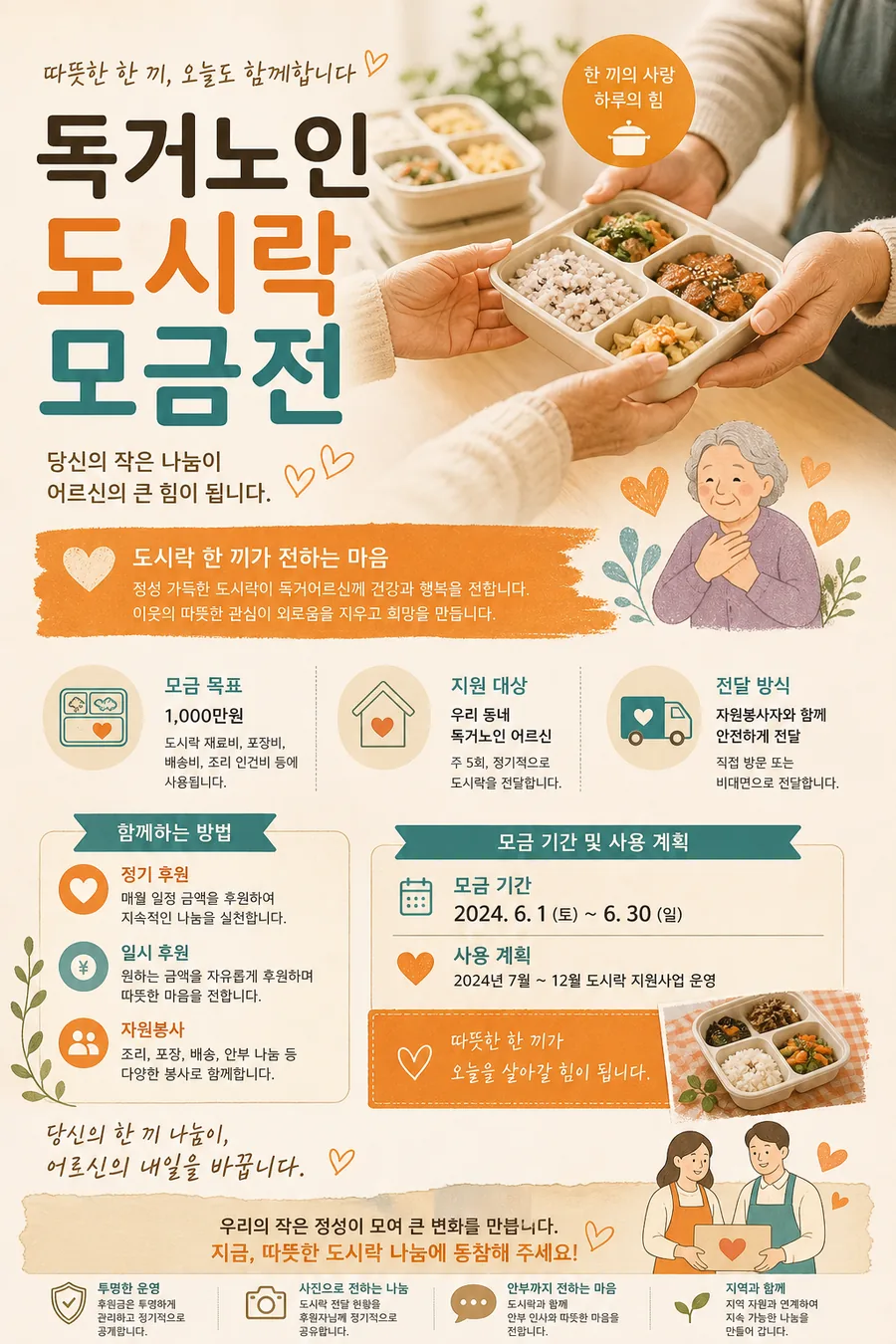 사랑의 도시락 나눔