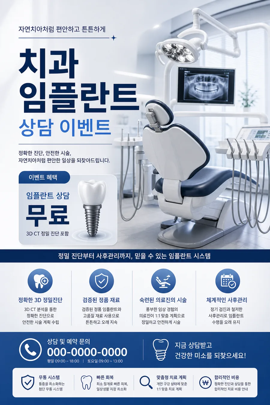 임플란트 상담 이벤트