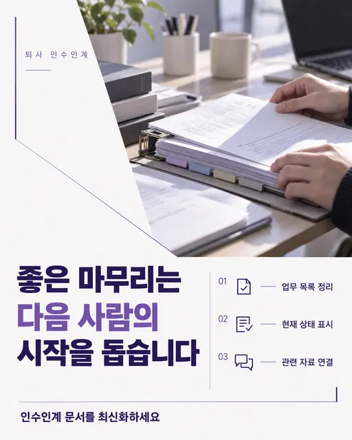 좋은 마무리는 다음 사람의 시작을 돕습니다