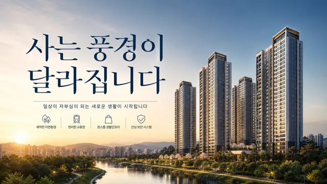 부동산 분양 홍보 이미지