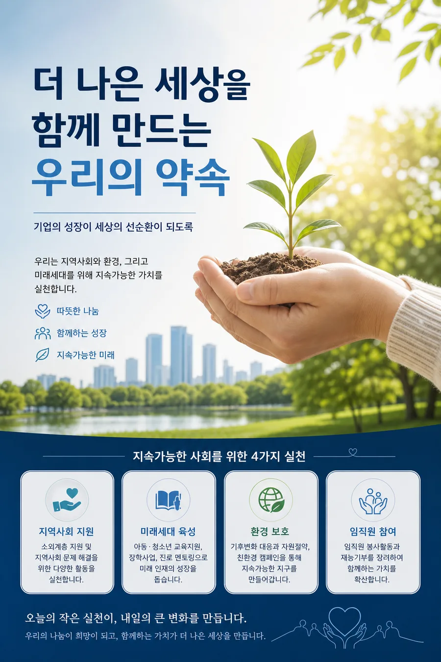 신뢰의 사회공헌 포스터