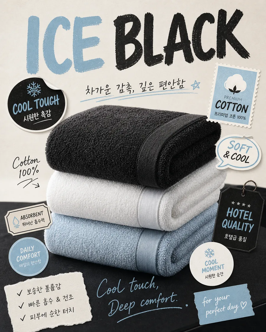 아이스 블랙 타월