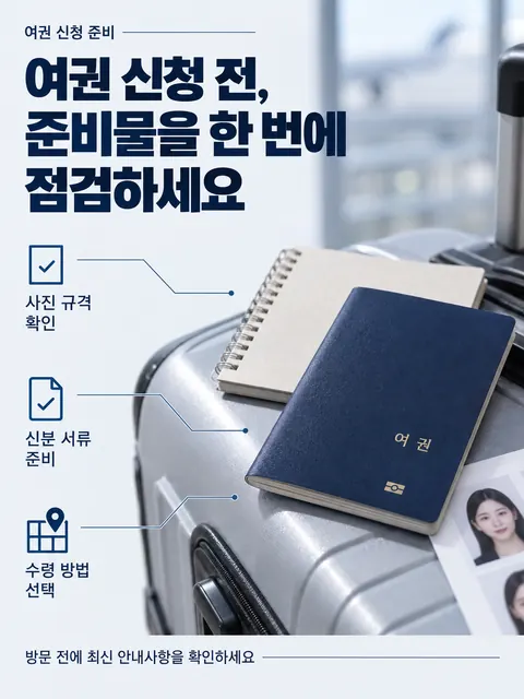 여권 신청 전, 준비물을 한 번에 점검하세요