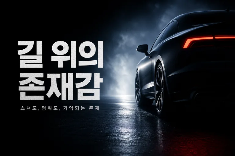 어둠 속 질주