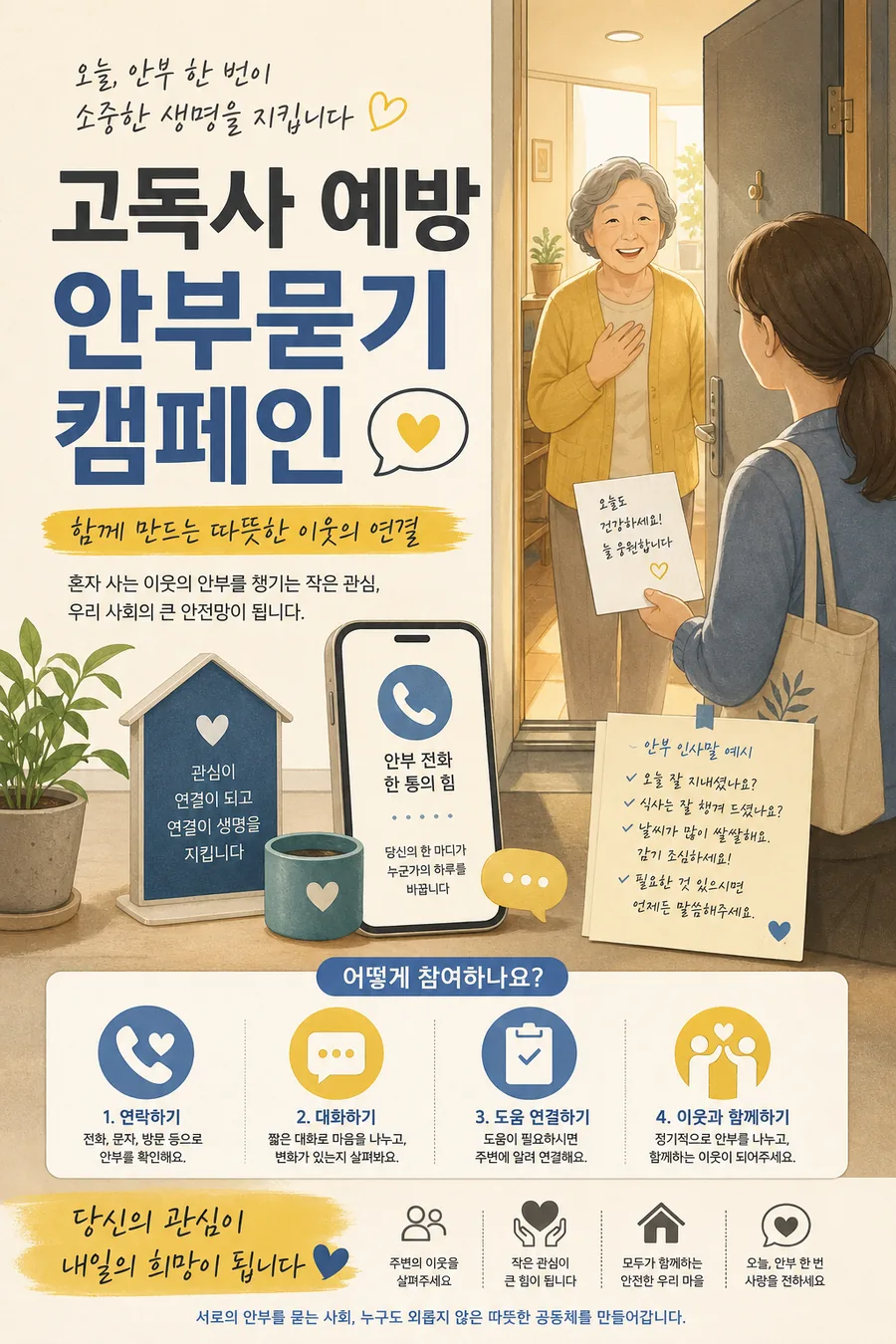 따뜻한 안부 캠페인