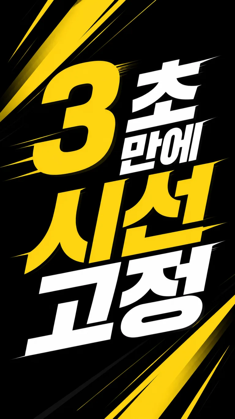 3초 시선 집중