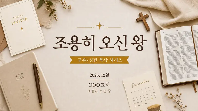조용히 오신 왕