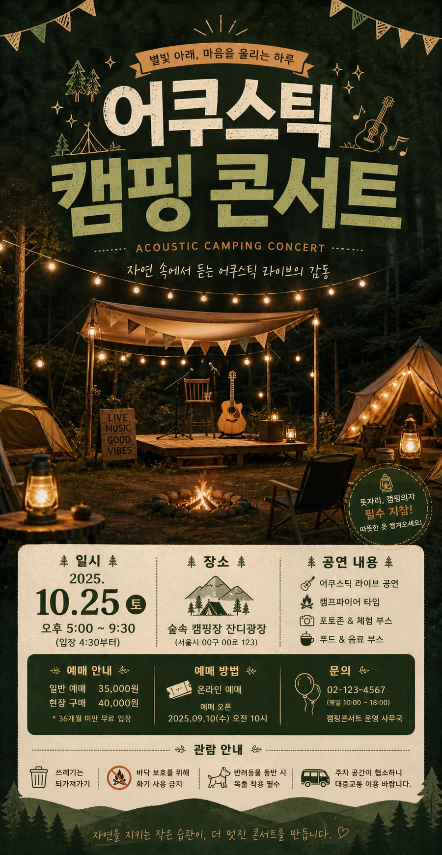 별밤 캠핑 콘서트