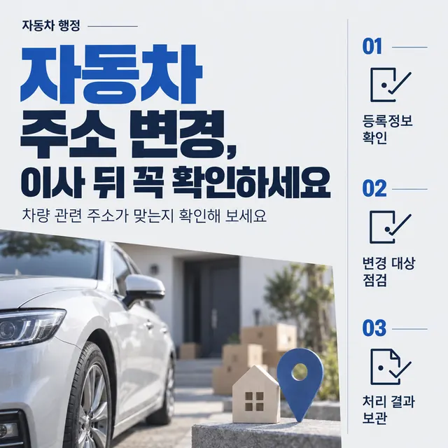 자동차 주소 변경, 이사 뒤 꼭 확인하세요