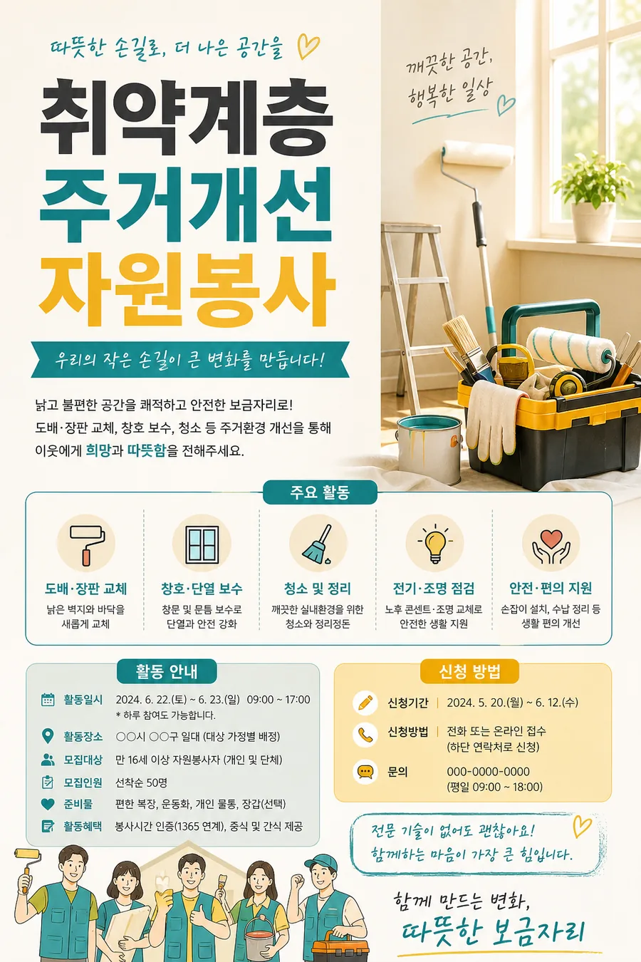 주거개선 봉사 포스터